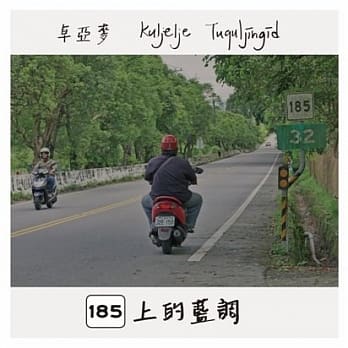 卓亞麥 Yamai/ 185上的藍調 (CD）台湾盤　Kuljelje Tuquljingid 排灣族