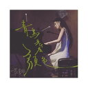 范書雅/ 青鳥是什麼顏色 ? (CD) 台湾盤 What Color is the Bluebird? Shuya Fan ファン・シューヤー