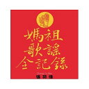 H/ _c揑SI^ (CD) p Mazu@Zhang Yu-wei@`E[EFC