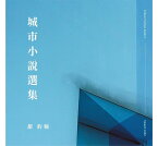 【メール便送料無料】甜約翰/ 城市小説選集 (CD) 台湾盤　Urban Fiction Select Sweet John