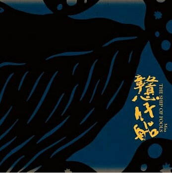 米莎（Misa）/ &#25095;仔船 (CD) 台湾盤　The Ship of Fools