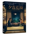 夕霧花園 出演者: 李心潔（アンジェリカ・リー）、阿部寛、張艾嘉（シルヴィア・チャン）、David Oakes、John Hannah ほか 構成: DVD 収録時間: 約120分 リージョンコード: 3 (日本製プレイヤーで再生不可) 音声: 英語/日本語/広東語/マレーシア語 字幕: 中国語(繁体字)/英語 発売国: TAIWAN 発売日: 2021年3月19日 ※台湾盤の為、日本語字幕・音声は収録されておりません。 [商品案内] 旧日本軍の捕虜だった女性と日本人庭師の男性の恋物語。 特典映像として、カットシーン（約10分）収録。　