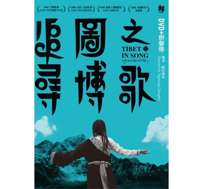 チベット映画/ Tibet in Song[2009年]（DVD+CD) 台湾盤 チベット・イン・ソング 追尋圖博之歌