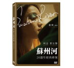 映画/ 蘇州河（ふたりの人魚）＜20周年デジタルリマスター版＞ (DVD) 台湾盤　Suzhou River