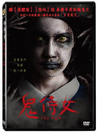 タイ映画/ あるメイドの秘密 (DVD) 台湾盤　The Maid
