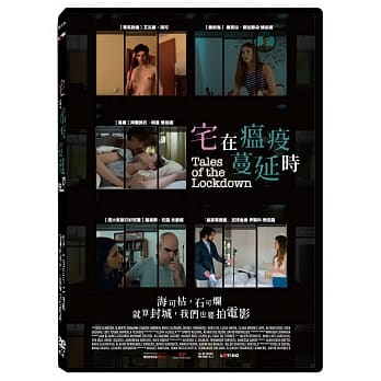 スペイン映画/ Tales of the Lockdown (DVD) 台湾盤　テイルズ・オブ・ザ・ロックダウン　宅在瘟疫蔓延時