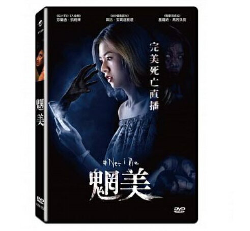 タイ映画/ Net, I Die (DVD) 台湾盤　ネット アイ ダイ　魍美
