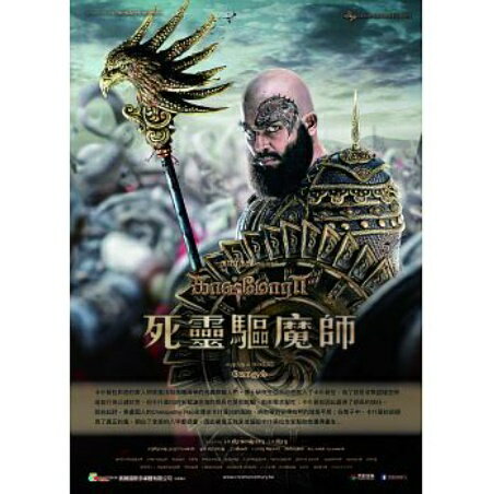 タミル映画/ Kaashmora (DVD) 台湾盤　カーシュモーラー　死靈驅魔師