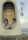 マレーシア映画/ Aqerat(アケラット ロヒンギャの祈り) (DVD) 台湾盤 阿奇洛 We, the Dead