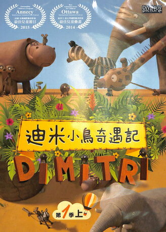 TVアニメ/ Dimitri ＜シーズン1・前編+後編＞(2DVD) 台湾盤　迪米小鳥奇遇記 第一季（上）+（下）　ディミトリ