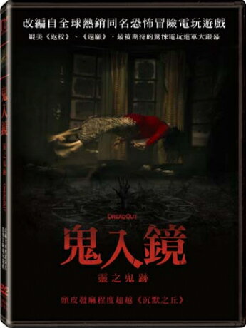 インドネシア映画/ Dreadout(DVD) 台湾盤 鬼入鏡: 靈之鬼跡