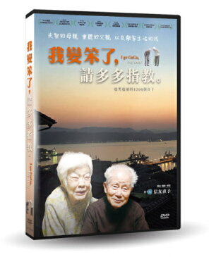 日本映画/ ぼけますから、よろしくお願いします。(DVD) 台湾盤 I go GaGa, My Dear 我變笨了,請多多指教