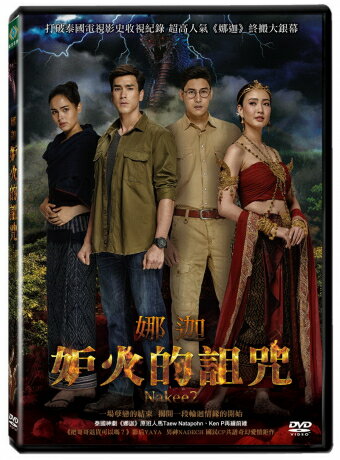 タイ映画/ ナーキー2 (DVD) 台湾盤　Nakee2　妒火的詛咒娜迦
ITEMPRICE