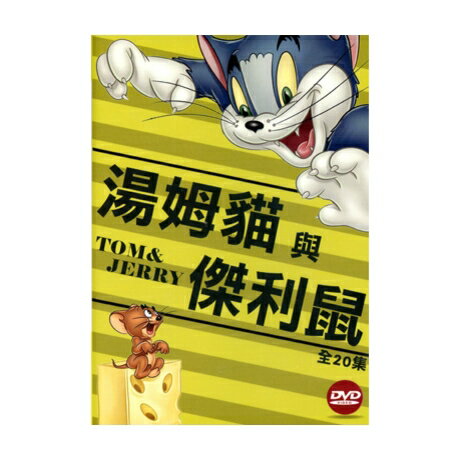 湯姆&#35987;與傑利鼠 　 構成: DVD 収録時間: 約154分 リージョンコード: ALL 音声: 英語 字幕: 中国語（繁体字）/英語 発売国: TAIWAN 発売日: 2013年5月6日 ※台湾盤の為、日本語字幕・音声は収録されておりません。 [商品案内] アメリカのアニメーション「トムとジェリー」！ 1.&#35987;鼠大戰 (被&#36245;出門) 2.冰箱之爭 3.聖誕之夜 4.扮鬼嚇湯姆 5.嫁禍於狗 6.湯姆&#35987;之愛 7.保齡球館風雲 8.穀倉大戰 9.利益爭奪戰 10.寂寞的傑利 11.&#35987;鼠大戰(全面開火) 12.作威作福 13.獻殷勤 14.金錢與貪婪 15.狗保&#37987; 16.誤闖狗牢 17.難除鼠患 18.鼠來&#26202;餐 19.月是故&#37129;圓 20.高爾夫球風波 ◆監督：Joseph Barbera、William Hanna ◆声優：Lillian Randolph　