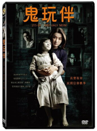 ミャンマー映画/ The only mom (DVD) 台湾盤　鬼玩伴