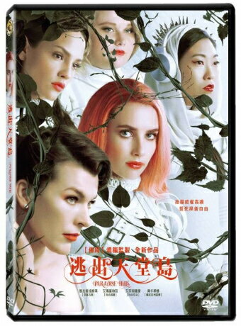 スペイン映画/ パラダイス ヒルズ (DVD) 台湾盤 Paradise Hills