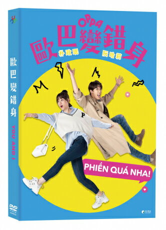 ベトナム映画/ YOU AND I (DVD) 台湾盤　Phien Qua Nha! 歐巴變錯身　YOU & I　Oppa, Phi&#7873;n Qu&aacute; Nha!