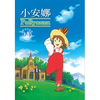 テレビアニメ/ 愛少女ポリアンナ物語 -全51話-[1986年]（DVD-BOX) 台湾盤　Pollyanna　世界名作劇場