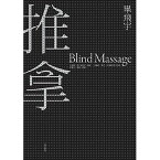 映画小説/ 推拿＜修訂新版＞ 台湾版　畢飛宇　ブラインド・マッサージ　Blind Massage