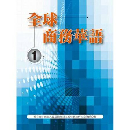 語学学習/ 全球商務華語（一） 台湾版