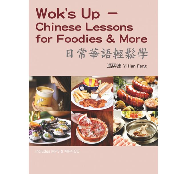 語学学習/ 日常華語輕鬆學（單字及會話MP3＋單字MP4）台湾版 Wok’s Up - Chinese Lessons for Foodies & More