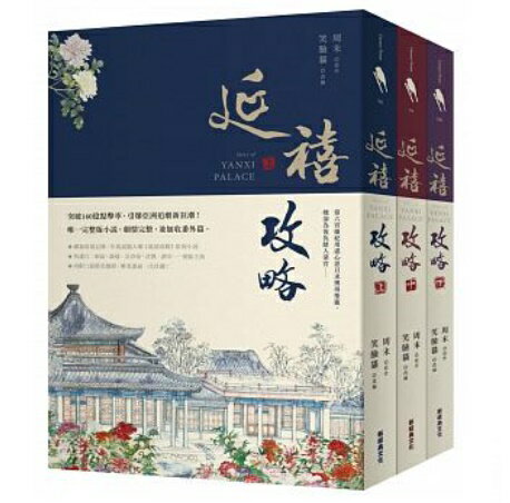 ドラマ小説/ 延禧攻略（全3冊）台湾版　Story of Yanxi Palace　周末　瓔珞＜エイラク＞〜紫禁城に燃ゆる逆襲の王妃〜