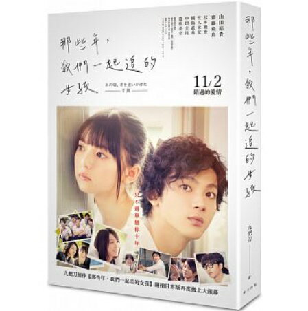 映画小説/ 那些年,我們一起追的女孩＜山田裕貴+齋藤飛鳥カバー版＞　台湾版　あの頃、君を追いかけた　You Are The Apple Of My Eye 九把刀　ジウバーダオのサムネイル