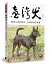 臺灣犬 台湾版 台湾犬 台灣土狗 フォルモサ・マウンテン・ドッグ FORMOSA MOUNTAIN DOG 陳玉山 3,400円