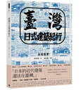 臺灣日式建築紀行 台湾版 渡邊義孝 台湾日式建築紀行