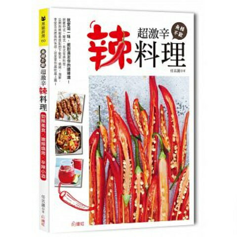 レシピ/ 無辣不歡！超激辛辣料理　台湾版　激辛料理