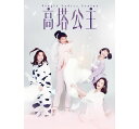 ドラマ小説/ 高塔公主 台湾版 Single Ladies Senior