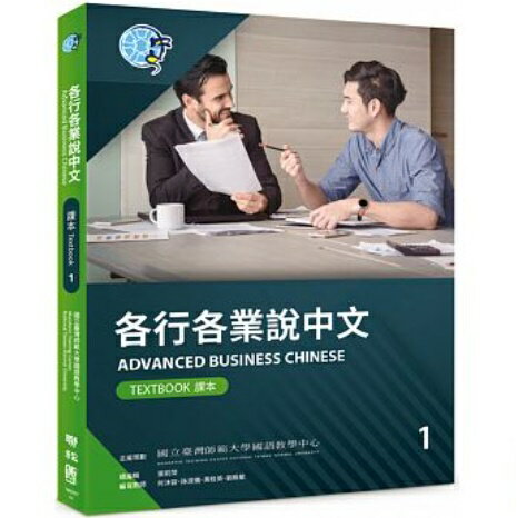 語学学習/ 各行各業説中文課本1（附作業本） 台湾版　Advanced Business Chinese (Textbook) 1