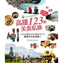 旅行ガイド/ 高雄123家美食私旅：IG網紅店×視覺系餐廳×經典老字號，美味打卡全攻略！ 台湾版　ガイドブック　グルメガイド