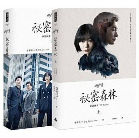 韓国ドラマ「秘密の森〜深い闇の向こうに〜」シナリオ(上+下)(全2冊)台湾版 Stranger 祕密森林:原著劇本 台本 セリフ集 シナリオ