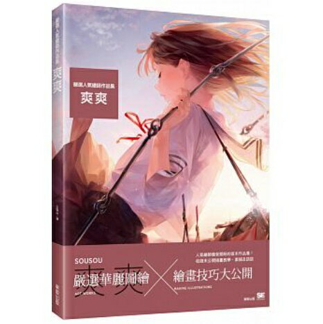 日本のイラストレーター、爽々の作品!イラスト集/ ILLUSTRATION MAKING & VISUAL BOOK 爽々 台湾版 嚴選人氣繪師作品集 爽爽 SOUSOU