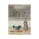 小説/ 母親的六十年洋裁歳月(台湾少女、洋裁に出会う—母とミシンの60年) 台湾版 鄭鴻生 Zheng Hong-sheng