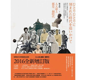 歴史ノンフィクション/ 人人身上都是一個時代(全新増訂版)(日本統治時代の台湾──写真とエピソードで綴る1895〜1945) 台湾版 陳柔縉 Chen Luo-jin