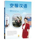 語学学習/ 空服漢語（簡體字版/ピンイン表記） 台湾版 Chinese for Cabin Crews（simplified chinese edition）