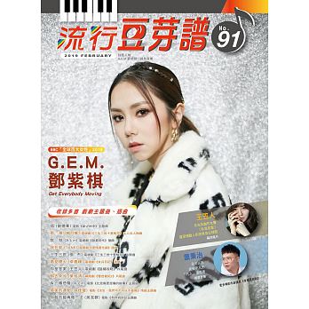 楽譜/流行豆芽譜第91冊（ピアノ・オルガン用）&#37159;紫棋（タン・チーケイ / G.E.M.）: 表紙 台湾版　五線譜、豆芽譜