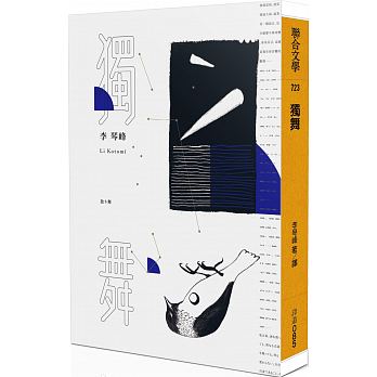 小説/ 独り舞 台湾版　李琴峰　獨舞