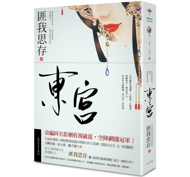 ドラマ小説/ 東宮<新版> 台湾版 匪我思存 東宮〜永遠の記憶に眠る愛〜 とうぐう