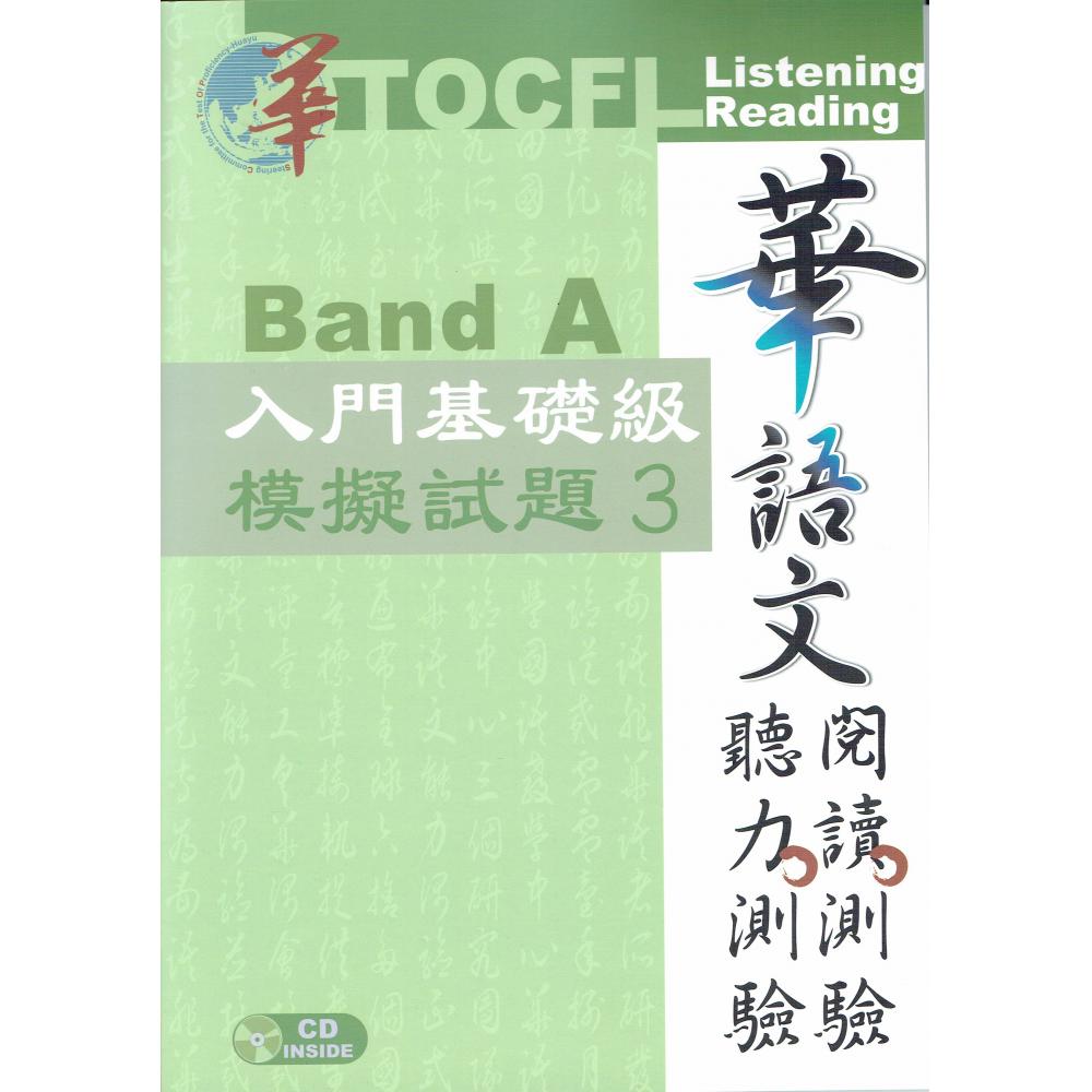 語学学習/ 華語文聽力測驗，閱讀測驗：入門基礎級模擬試題3 (MP3付)　台湾版　TOCFL Listening Reading Band A