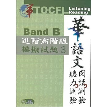 語学学習/ 華語文聽力測驗，閱讀測驗：進階高階級模擬試題3 (MP3付)　台湾版　TOCFL Listening Reading Band B