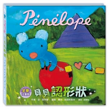 絵本/ ペネロペかたちをおぼえる ＜注音符号付き＞ 台湾版 Pénélope connaît les formes　貝貝認形狀(注音版)