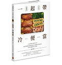 レシピ/ 一起帶．冷便當 台湾版　弁当