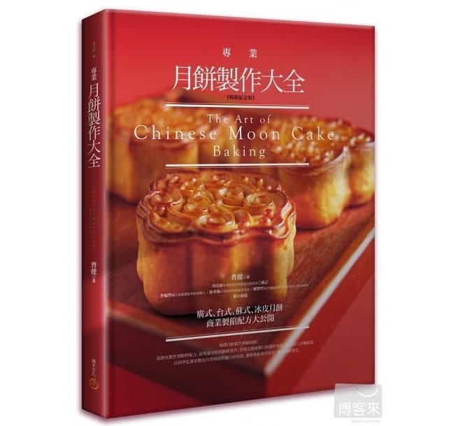 レシピ/ 專業月餅製作大全【暢銷紀念版】台湾版 The Art of Chinese Moon Cake Baking げっぺい