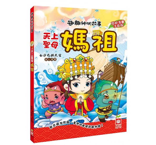 絵本/ 趣趣神明故事：天上聖母媽祖 台湾版　まそ　Mazuのサムネイル
