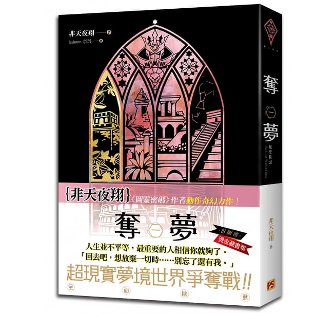 ドラマ小説/ 奪夢（全六冊）台湾版　非天夜翔　ライトノベル　萬里長城 奇琴伊察 科洛西姆 樓蘭 世界之樹 BL　ボーイズラブ　BOYS LOVE　ブロマンス　耽美　台湾書籍