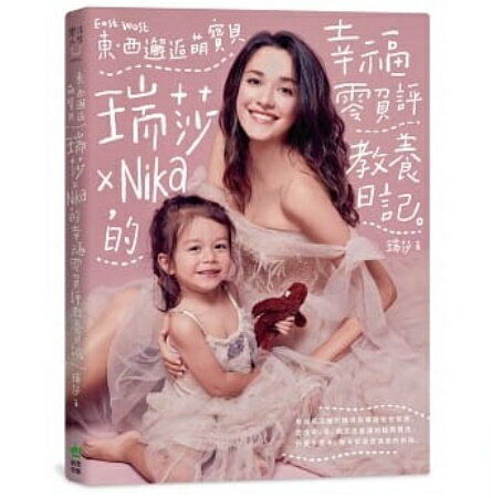 東西邂逅萌寶貝 瑞莎XNika的幸福零負評教養日記 台湾版　瑞莎 Larisa Bakurova