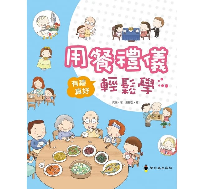 絵本/ 用餐禮儀輕鬆學 台湾版 沈媛　姜靜亞　食事のマナー